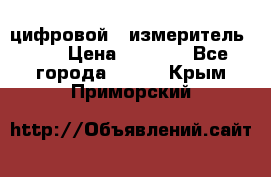 цифровой   измеритель     › Цена ­ 1 380 - Все города  »    . Крым,Приморский